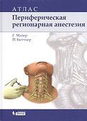 Периферическая регионарная анестезия: атлас / 2-е изд., испр. - 0