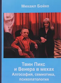 Твин Пикс и Венера в мехах Алгософия семиотика психопатология (Бойко)