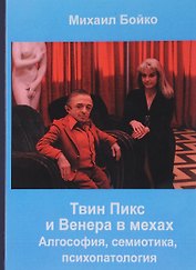 Твин Пикс и Венера в мехах Алгософия семиотика психопатология (Бойко)