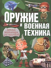 Оружие и военная техника. Детская энциклопедия для мальчиков
