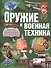 Оружие и военная техника. Детская энциклопедия для мальчиков - 0