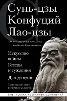 Искусство войны. Беседы и суждения. Дао дэ цзин. Три главные книги восточной мудрости
