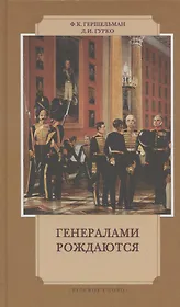 Генералами рождаются:Воспоминания рус.военачальников XIX-нач.XXвв.
