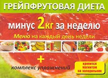 Грейпфрутовая диета (м) (раскл)
