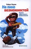 На пике возможностей. Правила эффективности профессионалов - 0