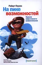 На пике возможностей. Правила эффективности профессионалов