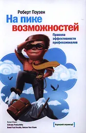 На пике возможностей. Правила эффективности профессионалов