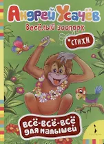 Весёлый зоопарк. Стихи (Всё-всё-всё)