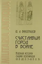 Счастливый город в войне. Военная история Ольвии Понтийской (VI в до н.э.— IVв.н.э.)