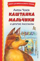 Каштанка. Мальчики и другие рассказы (ил. М. Белоусовой, Д. Кардовского)