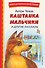 Каштанка. Мальчики и другие рассказы (ил. М. Белоусовой, Д. Кардовского) - 0