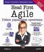 Head First Agile. Гибкое управление проектами - 0