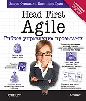 Head First Agile. Гибкое управление проектами