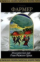 многоярусный мир: гнев рыжего орка