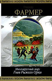 многоярусный мир: гнев рыжего орка