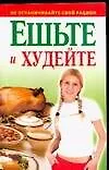 Ешьте и худейте