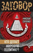 Кто делает мировую политику?