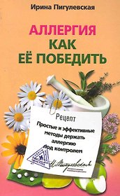 Аллергия. Как ее победить. Простые и эффективные методы держать аллергию под контролем
