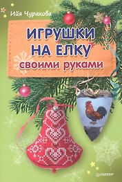 Игрушки на елку своими руками