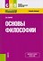 Основы философии. Учебное пособие - 0