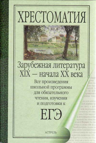 

Зарубежная литература XIX-начала ХХ века : Сборник.