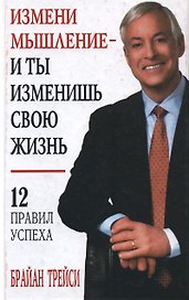 Измени мышление - и ты изменишь свою жизнь. 7-е издание