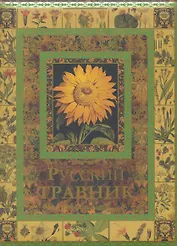 Русский травник