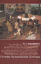 Основы музыкальной эстетики