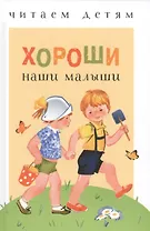 Хороши наши малыши
