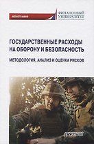 Государственные расходы на оборону и безопасность. Методология, анализ и оценка рисков