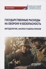 Государственные расходы на оборону и безопасность. Методология, анализ и оценка рисков