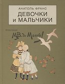 Девочки и мальчики. Сценки из городской и деревенской жизни - 0