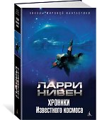 Хроники Известного космоса - 1
