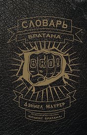 Словарь братана