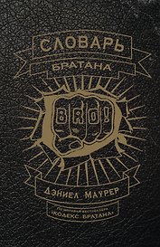 Словарь братана