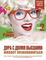 Дура с двумя высшими желает познакомиться