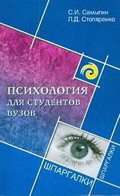 Психология для студентов вузов / 3-е изд.