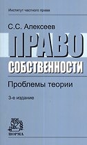 Право собственности. Проблемы теории: Монография 3-e изд. перераб. и доп.