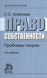 Право собственности. Проблемы теории: Монография 3-e изд. перераб. и доп.
