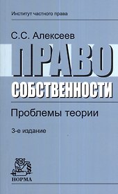 Право собственности. Проблемы теории: Монография 3-e изд. перераб. и доп.