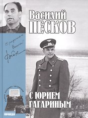 Полное собрание сочинений. Том 2. 1959-1962. С Юрием Гагариным