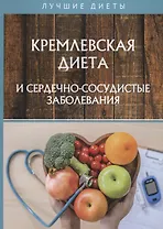 Кремлевская диета и сердечно-сосудистые заболевания