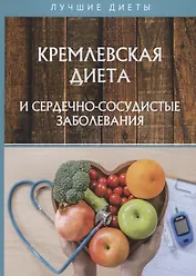 Кремлевская диета и сердечно-сосудистые заболевания