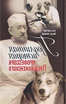 Подлинная история профессора Преображенского. "Казино бессмертия" Сержа Воронова