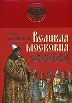Великая Московия Записки о московитских делах (Подарочные издания Российская империя) (супер). Герберштейн С. (Эксмо)