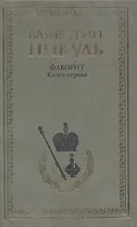 Фаворит. Книга первая: Его императрица (комплект из 2 книг)