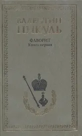 Фаворит. Книга первая: Его императрица (комплект из 2 книг)