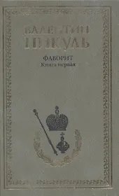Фаворит. Книга первая: Его императрица (комплект из 2 книг)