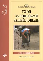Уход за копытами вашей лошади