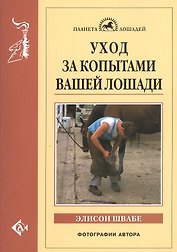 Уход за копытами вашей лошади